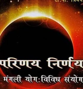 Parinay Nirnay Mangali Yog Vividh Sanyog