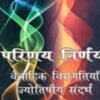 Parinay Nirnay Vaivahik Visangatiyan Jyotishiya Sandarbh
