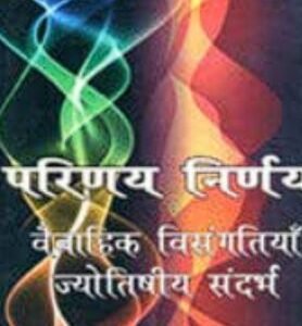 Parinay Nirnay Vaivahik Visangatiyan Jyotishiya Sandarbh