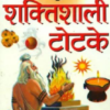 Pracheen Rishiyon Ke Shaktishali Totke