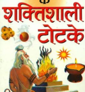 Pracheen Rishiyon Ke Shaktishali Totke