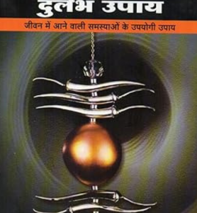 SUKH SAMRUDDHI KE DURLABH UPAAY