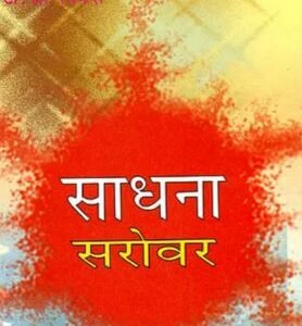 Sadhana Sarovar
