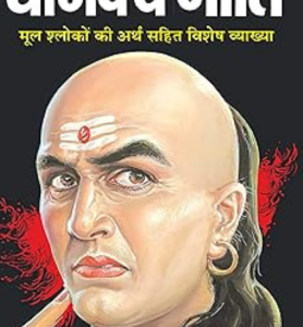 Sampoorna Chanakya Neethi