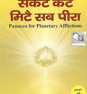 Sankat Kate ,Mite Sab Peera