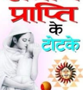 Santan Prapti Ke Totke