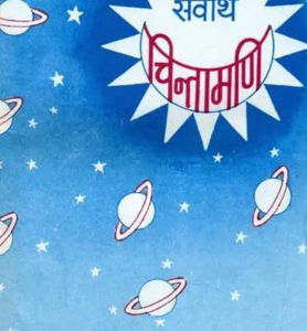 Sarvartha Chintamani