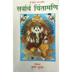 Sarvartha Chintamani