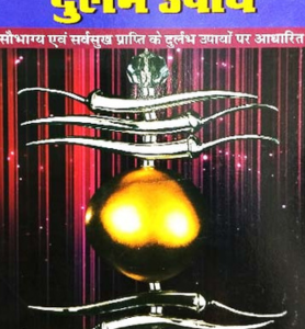 Saubhagya Prapti Ke Durlabh Upaay