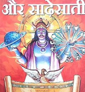 Shani Aur Sadhesati