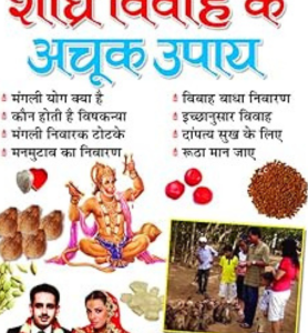 Sheeghra Vivaah Ke Achook Upaay