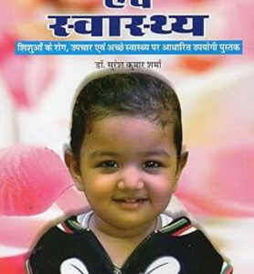 Shishu Rog Evam Swasthya