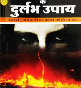 Shrap Mukti ke Durlabh Upaya