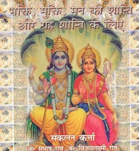 Stotra Manjari (Hindi-Sanskrit)