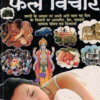 Swapn Fal Vichar Book (Sapna Dekhne Vale Vicharo Ke Fal)