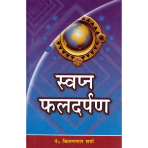 Swapna Phal Darpan