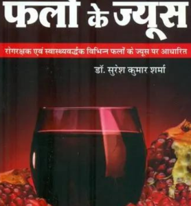 Swasthaya Rakshak Falon Ke Juice