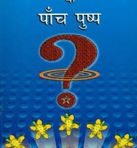 Prashna Jyotish ke Paanch Pushp