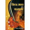 Trik Bhav Aur Chandrama