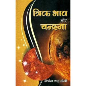 Trik Bhav Aur Chandrama