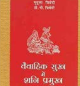Vaivahik Sukh Mein Shani Pramukh