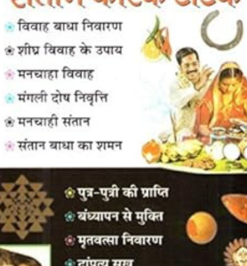 Vivah Avam Santan Karak Totke