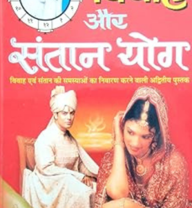 Vivah Avam Santan Yog