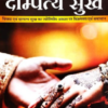 Vivah Ka Dampatya Sukh