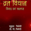 Vrat Vidhan Vivah Evam Santana