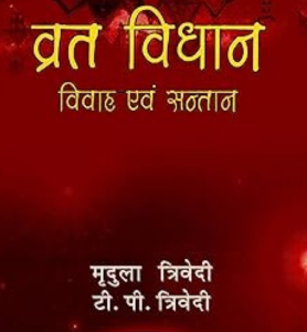 Vrat Vidhan Vivah Evam Santana