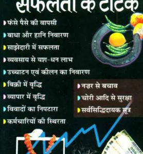 Vyavsay Main Safalta Ke Totke