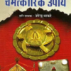 Yantra Shakti Ke Chamatkarik Upay