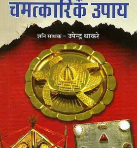 Yantra Shakti Ke Chamatkarik Upay