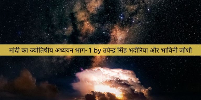 मांदी का ज्योतिषीय अध्ययन भाग- 1