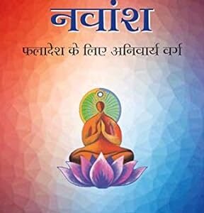 नवांश Navamsha [VA]