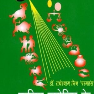 Phalit Jyotish Ki Anupam Yog  (Hindi, Paramhans Radheshyam Mishra) [Shila]