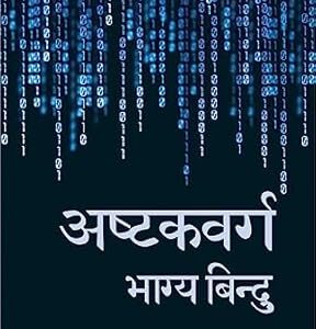 Ashtakvarga Bhagya Bindu [VA]