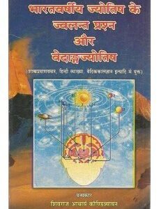Bharatvarshiya Jyotish ke Jwalant Prasna aur Vedangjyotisha