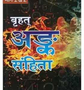 Brihat Ank Sanhita - Vol 1 & 2