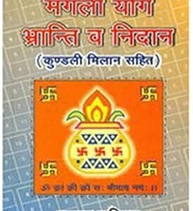 Mangali Yoga Bhranti Va Nidan- Kundali Milan Sahit