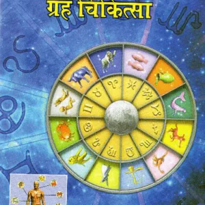 Mansik Rogo Ki Grah Chikitsa