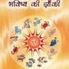 AAPKI RASHI BHAVISHYA KI JHAANKI