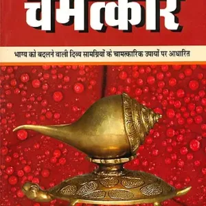 Divya Samagri ke Chamatkar