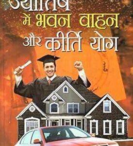 Jyotish Mein Bhawan Vahan Aur Kirti Yog