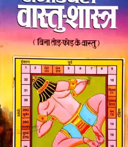 Remedial Vastu Shastra (Bina Tod Fod Ke Vastu)
