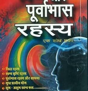 Swapna Or Purvabhas Rahasya