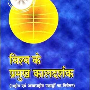Vishva ke Pramukha Kal Darshaka