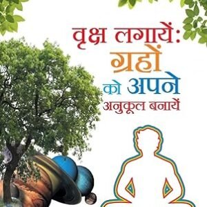 Vriksh Lagaye: Grahon Ko Apne Anukool Banaye: Super Effective Ancient Remedies for Planets Which Costs You Nothing and Helps You to Live Life You Love[S S Gola]