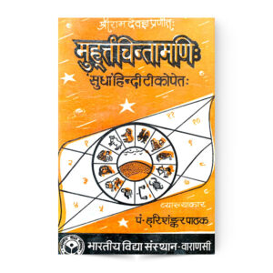 Muhurta Chintamani(मुहूर्तचिन्तामणि:) [BVP]
