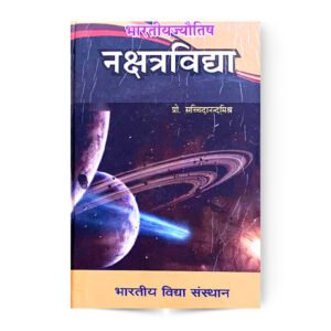 Bharatiya Jyotish Nakshatra Vidya (भारतीय ज्योतिष नक्षत्र विद्या) [BVP]